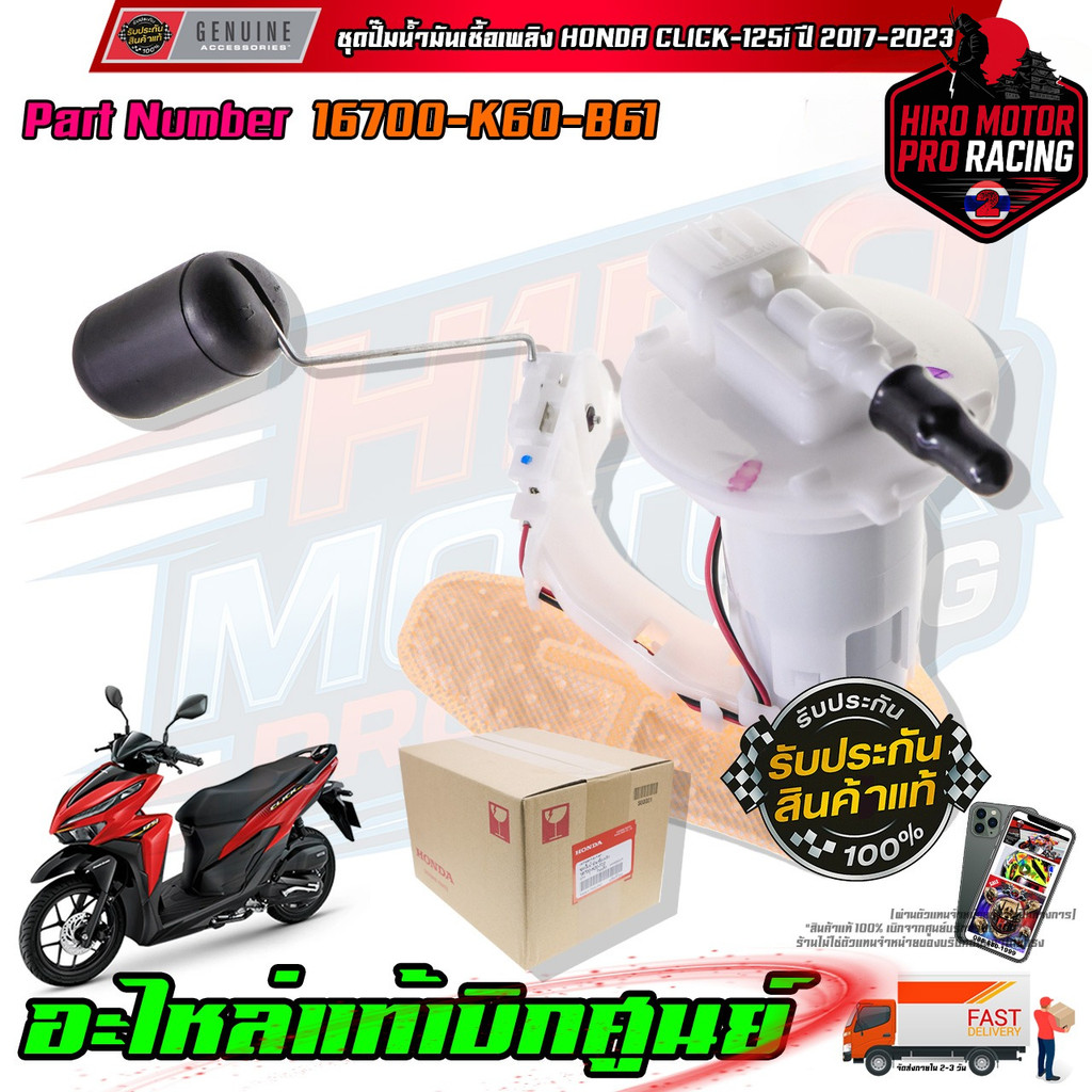 ชุดปั๊มน้ำมันเชื้อเพลิง HONDA CLICK-125i ปี 2017-2023 16700-K60-B61