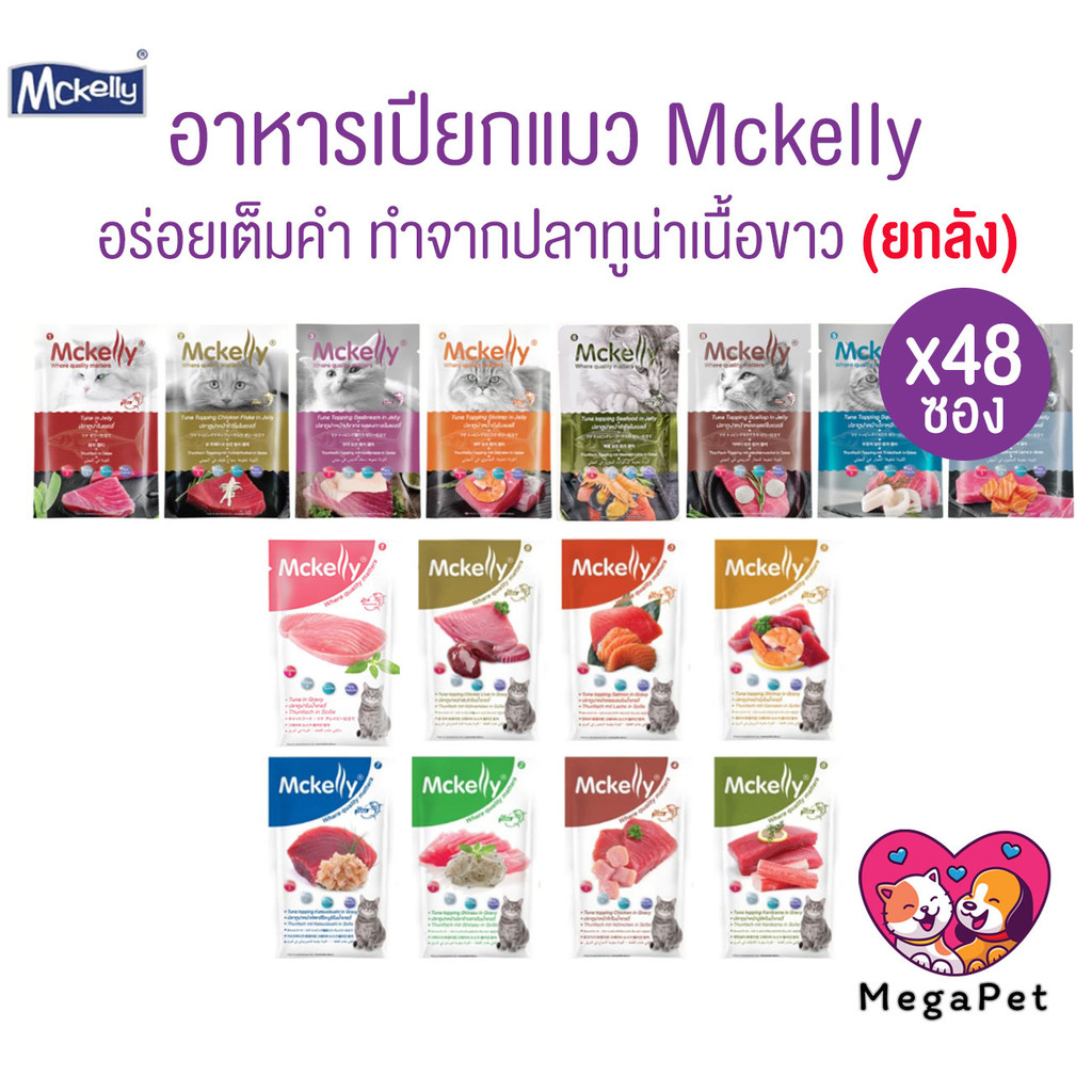 [ ยกลัง 48ซอง ] Mckelly แมคแคลลี่ อาหารเปียกแมว อร่อยเต็มคำ ทำจากปลาทูน่าเนื้อขาว ขนาด 70 กรัม