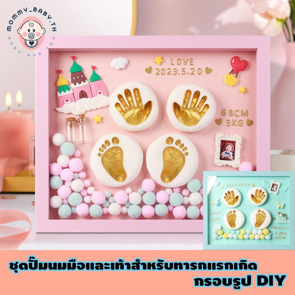 ปั้มมือเท้าลูกน้อย ชุดปั๊มปั๊มเท้า ของขวัญเด็กแรกเกิด