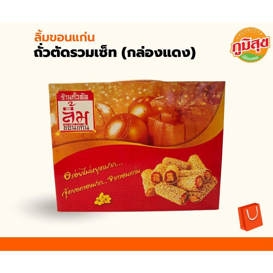 เซตขนมถั่วตัด ขนมคอเป็ด ขนมตุ๊บตั๊บ ร้าน ลิ้ม ขอนแก่น 1 กล่อง มี 3 ห่อ