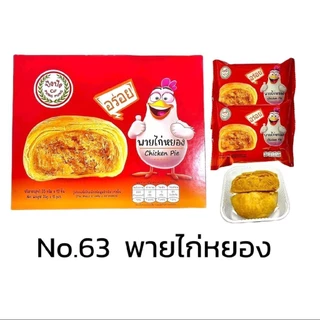 (1 กล่อง) ปังปัง พายถั่ว พายมะม่วง พายไก่หยอง เปี๊ยกไข่ลาวา เค้กนึ่งจำนวน 1 กล่อง มี 12 ชิ้น