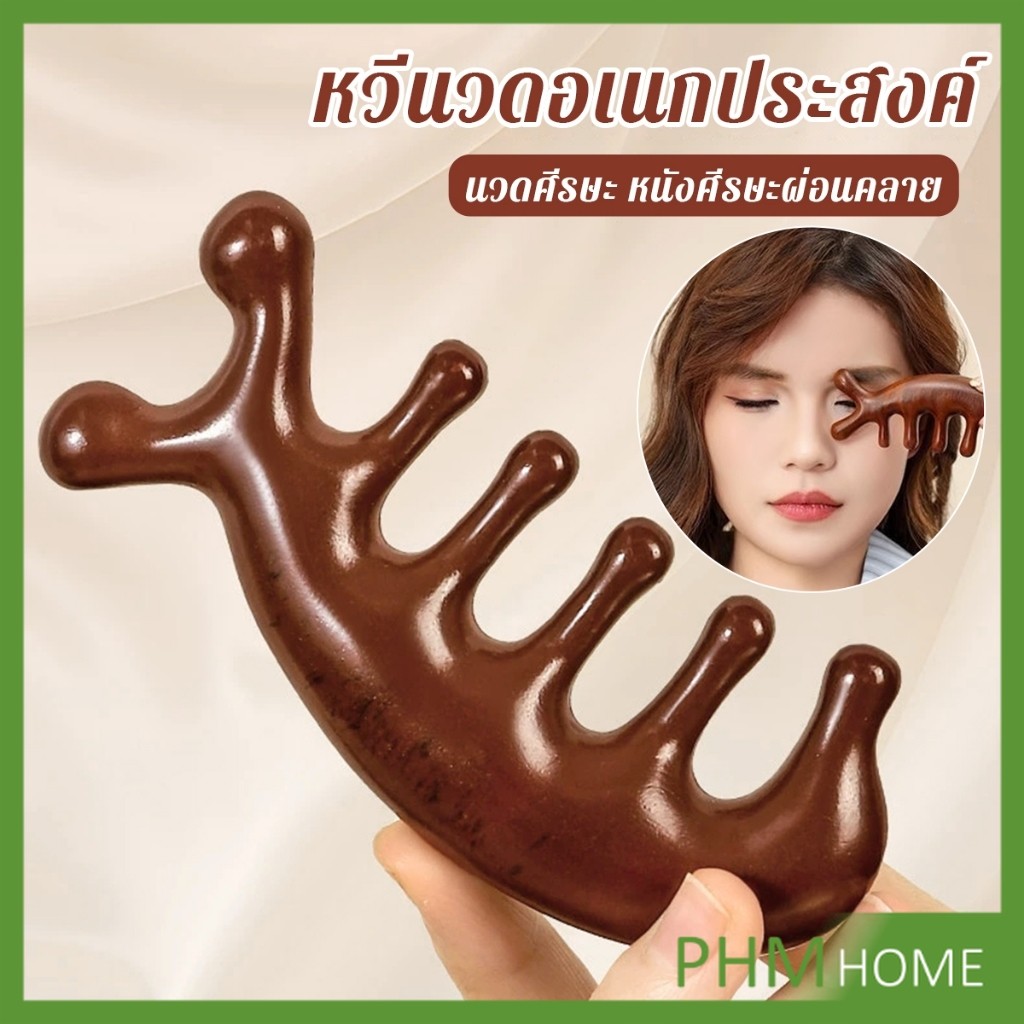 PHM หวีนวดอเนกประสงค์ นวดศีรษะ หนังศีรษะผ่อนคลาย Massage comb