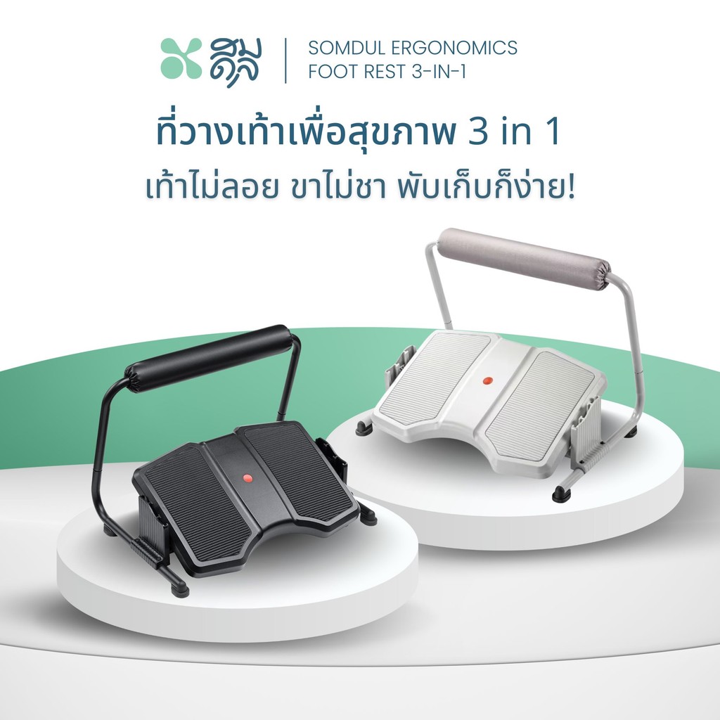SOMDUL ที่วางเท้าเพื่อสุขภาพ 3 in 1 ปรับระดับได้ ใช้ได้ 3 แบบ