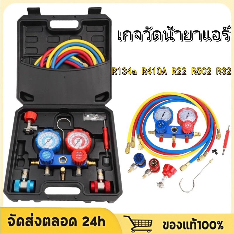 เกจวัดน้ำยาแอร์ สำหรับวัดน้ำยา R-22 R-134a R-410 R-404 สายยาว 60 นิ้ว พร้อมหัวเติม 134a (กล่องสีดำ)