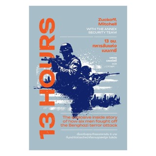 นายอินทร์ หนังสือ 13 ชม. ทหารลับแห่งเบนกาซี