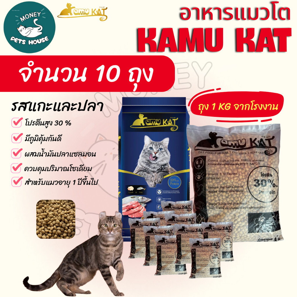 [[ จำนวน10ถุง = 10กิโล ]] อาหารแมว Kamu Kat รสแกะและปลา ความคุมความเค็ม ลดก้อนขน โปรตีน30% ขนาด 1 kg.