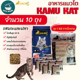 [[ จำนวน10ถุง = 10กิโล ]] อาหารแมว Kamu Kat รสแกะและปลา ความ…