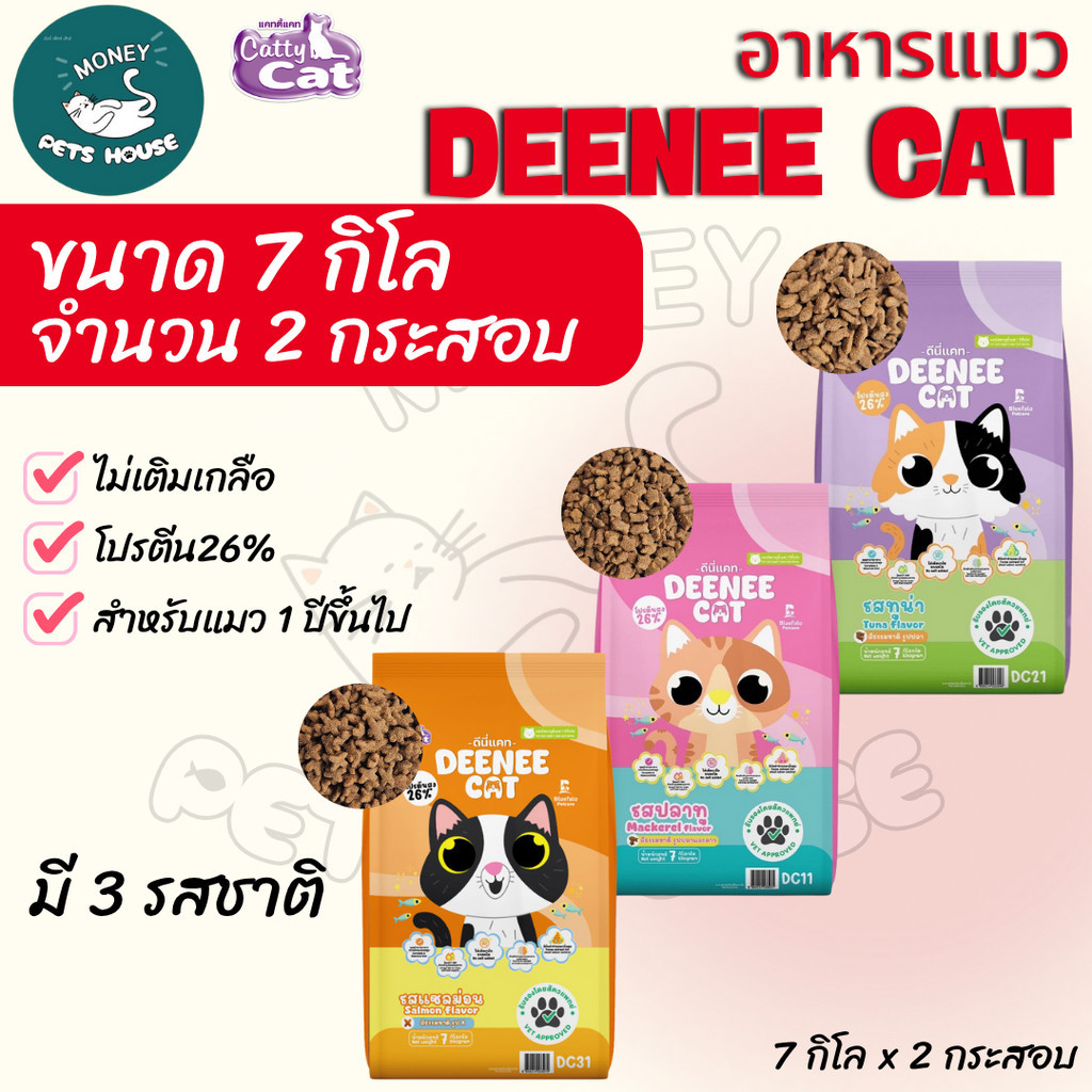 [[ 2กระสอบ = 14 kg ]] NEW !  DEENEE CAT อาหารเม็ดสำหรับแมว โปรตีนสูง 26% ไม่เติมเกลือ ขนสวย ขนาด7kg.