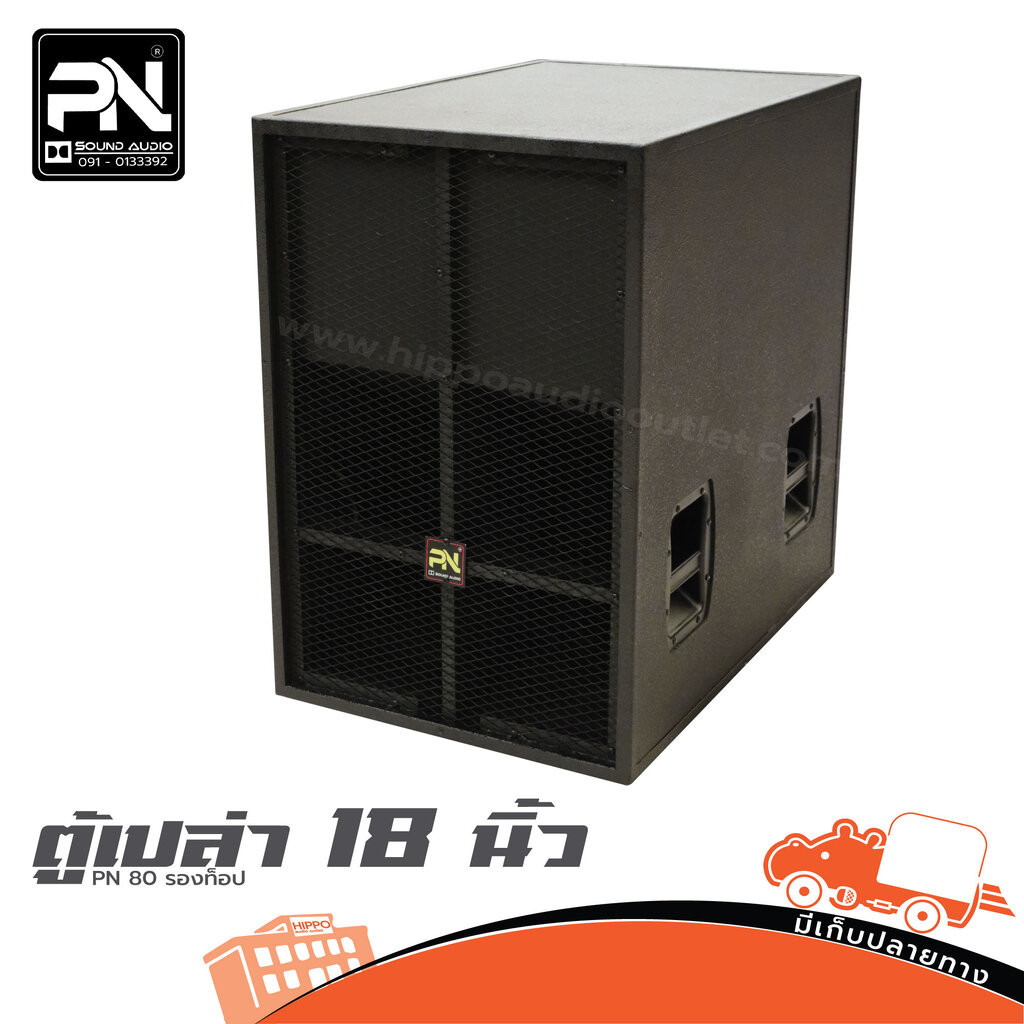 ตู้เปล่า 18 นิ้ว PN 80 รองท็อป (PN Audio) ฮิปโป ออดิโอ Hippo Audio
