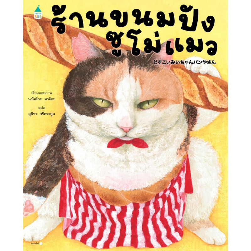 B2S หนังสือ ร้านขนมปังซูโม่แมว (ปกแข็ง)