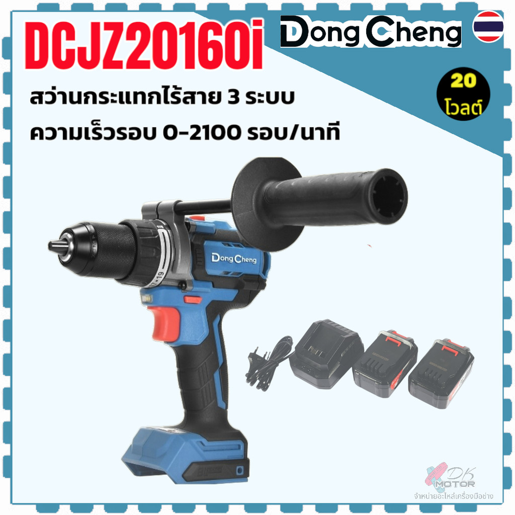 แท้) สว่านกระแทกไร้สาย 3 ระบบ รุ่น DCJZ20160i , 20160 DONGCHENG 20 โวลต์ (TYPE EM) แรงบิดสูงสุด 160 