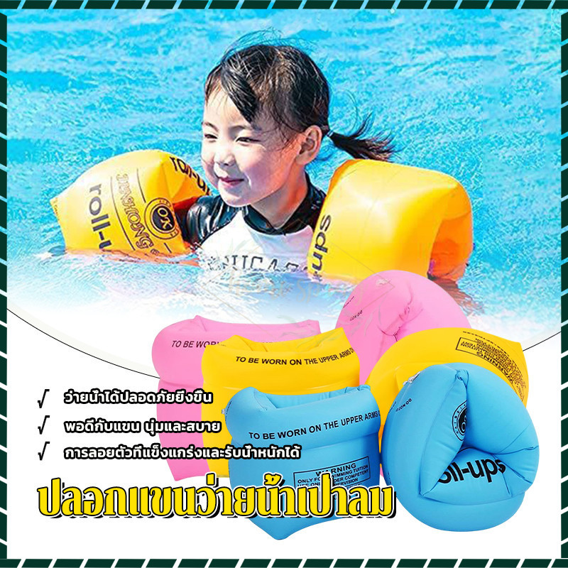 ปลอกแขนว่ายน้ำเป่าลม ปลอกแขนว่ายน้ำเด็ก เพิ่มการลอยตัว เริ่มต้นเรียน กันน้ำ ช่วยเพิ่มความปลอดภัยในการว่ายน้ำ