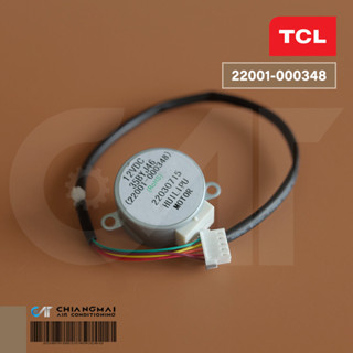 22001-000348 มอเตอร์สวิงแอร์ TCL มอเตอร์สวิงแอร์ ทีซีแอล รุ่…