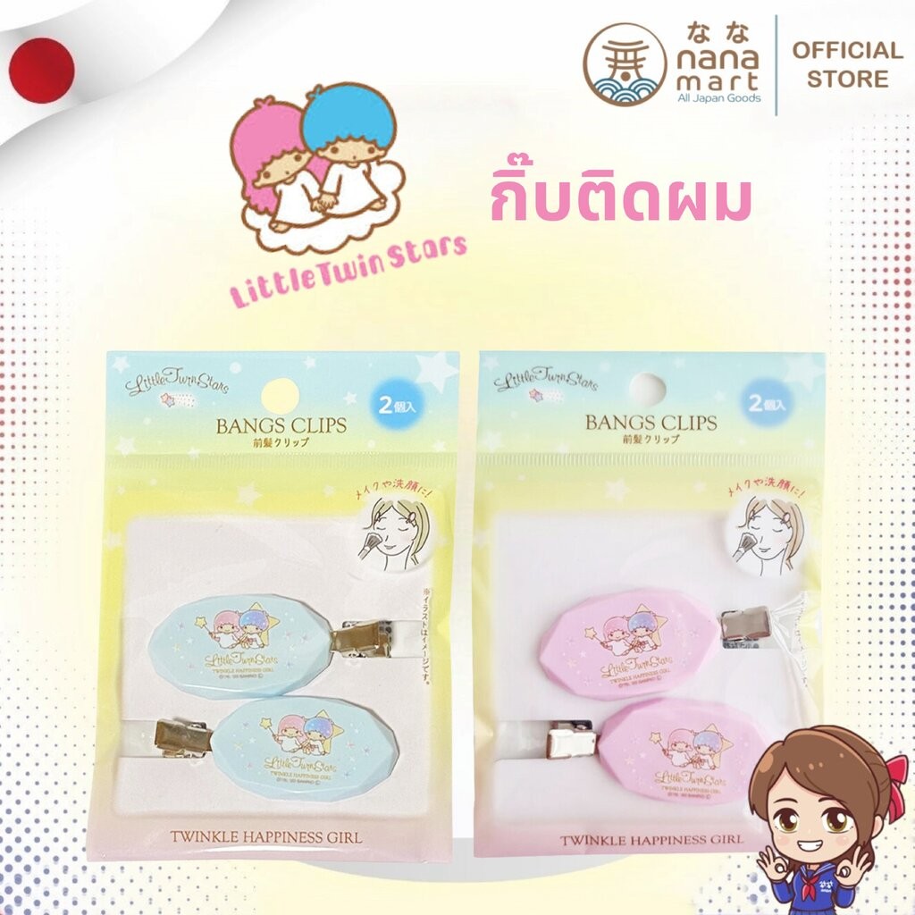 กิ๊บติดผม หนีบผม Sanrio Little Twin Stars BANGS CLIPS Hair Clip กิ๊บติดผมหน้าม้า