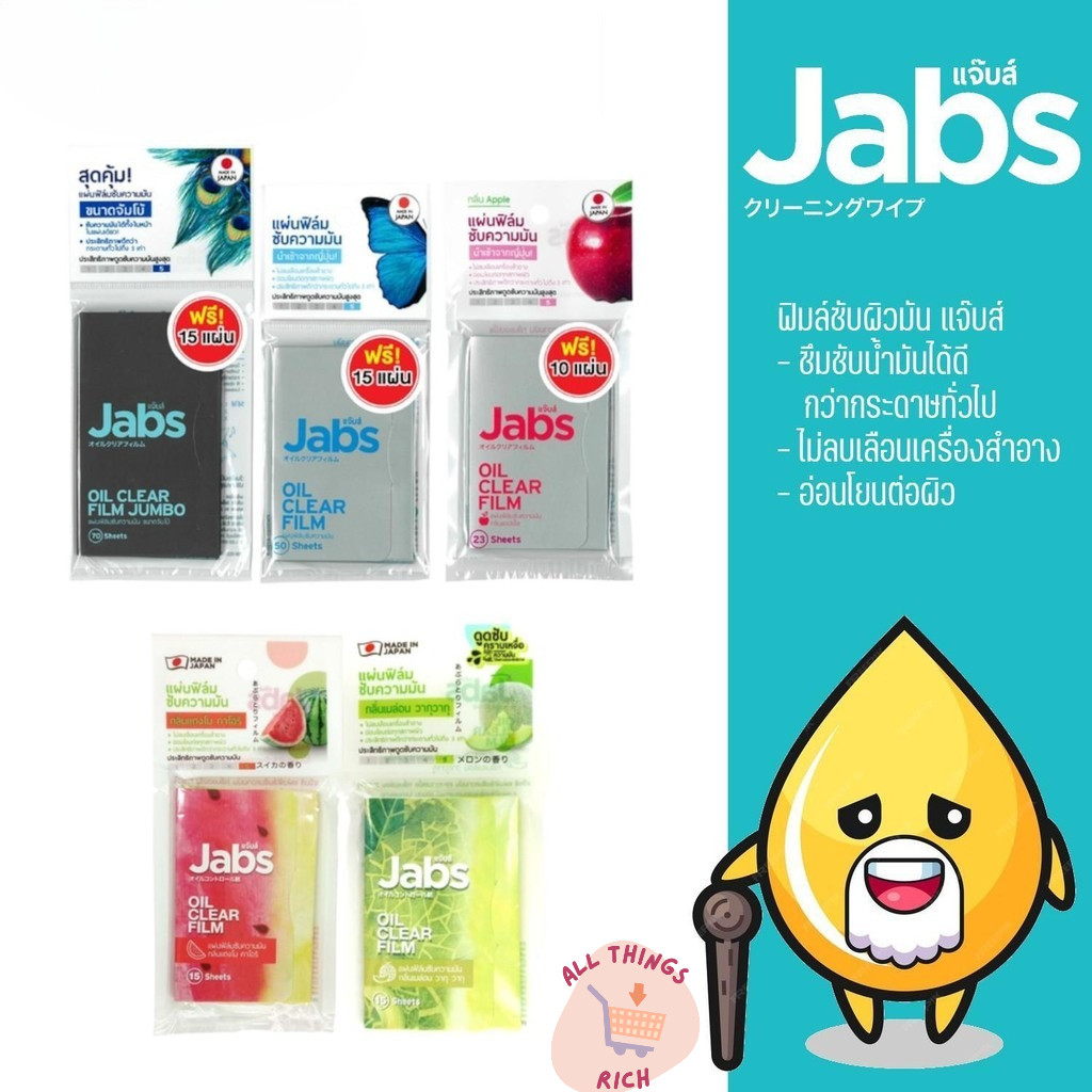 Jabs Oil Clear Film กระดาษซับมัน เนื้อฟิมล์ แจ๊บส์ ขนาด 1 ซอง มีให้เลือก 5 แบบ ใบหน้า ผิว Cosmetic