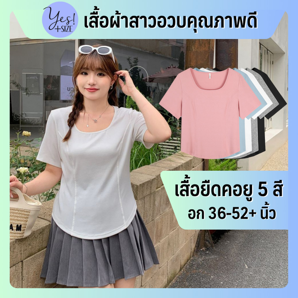 เสื้อยืดแขนสั้นสาวอวบ #194 อก 36-52+ เสื้อยืดคอU เข้ารูป ผ้าคอตต้อนเนื้อนุ่ม คุณภาพดี ผ้ายืดดีมาก สีเทา/ขาว/ดำ/ชมพู/ฟ้า