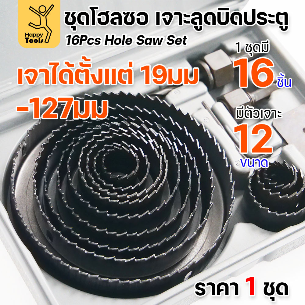 ชุดเจาะลูกบิดประตู ชุดโฮลซอเจาะลูกบิดประตู งานเจาะไม้ครบทุุกขนาด เหล็กเคลือบคาร์บอนอย่างดี เหมาะกับประตูไม้ uPVC PVC