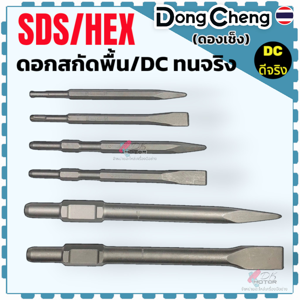 แท้) ดอกสกัด Dongcheng (DC) ปากแหลม ดอกสกัด ปากแบบ เจาะปูน เจาะคอนกรีต ดอกสว่านโรตารี่ PH65 Flat Chisel Point Chisel ...