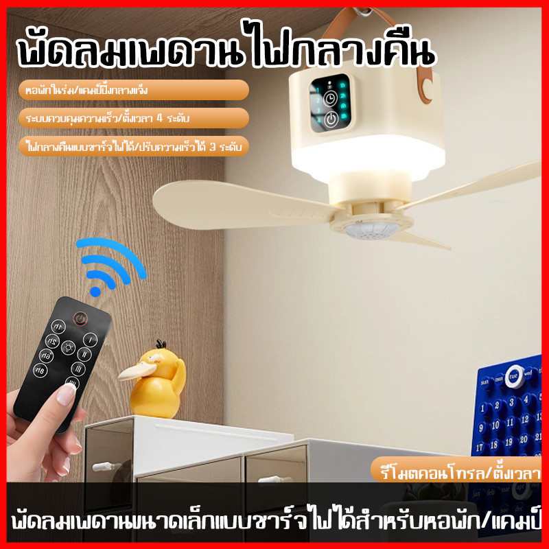 พร้อมส่งจากไทย FAN-D02-2 พัดลม 3in1 พัดลมโคมไฟตั้งแคมป์ ลมแรงเงียบพัดลมไฟเต็นท์