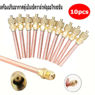 แพ็ค10ชิ้น วาล์วศร ศรน้ำยาแอร์ ศรตู้เย็น เติมน้ำยา Access valve 1/4นิ้ว ตู้แช่ ตู้เย็น แอร์ ยาว 9 ซม.