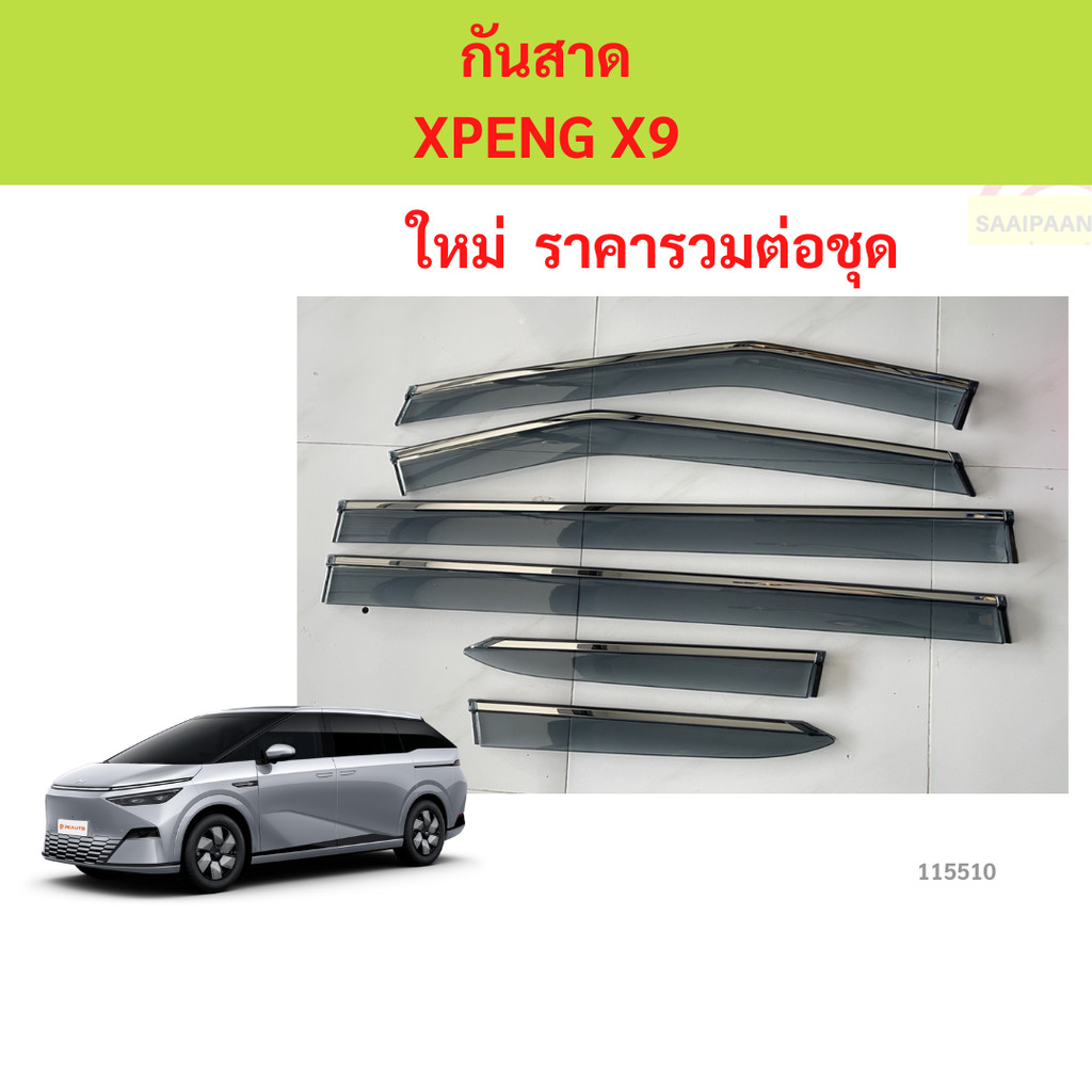 กันสาด XPENG X9 X-PENG  พร้อมกาว กันสาดประตู คิ้วกันสาดประตู คิ้วกันสาด