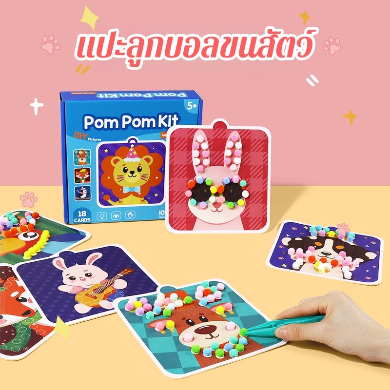 สติ๊กเกอร์ลูกบอลไหมพรม แพ็คเกจวัสดุ DIY ของเล่นเด็กทำมือ ของเล่นโต้ตอบสร้างสรรค์