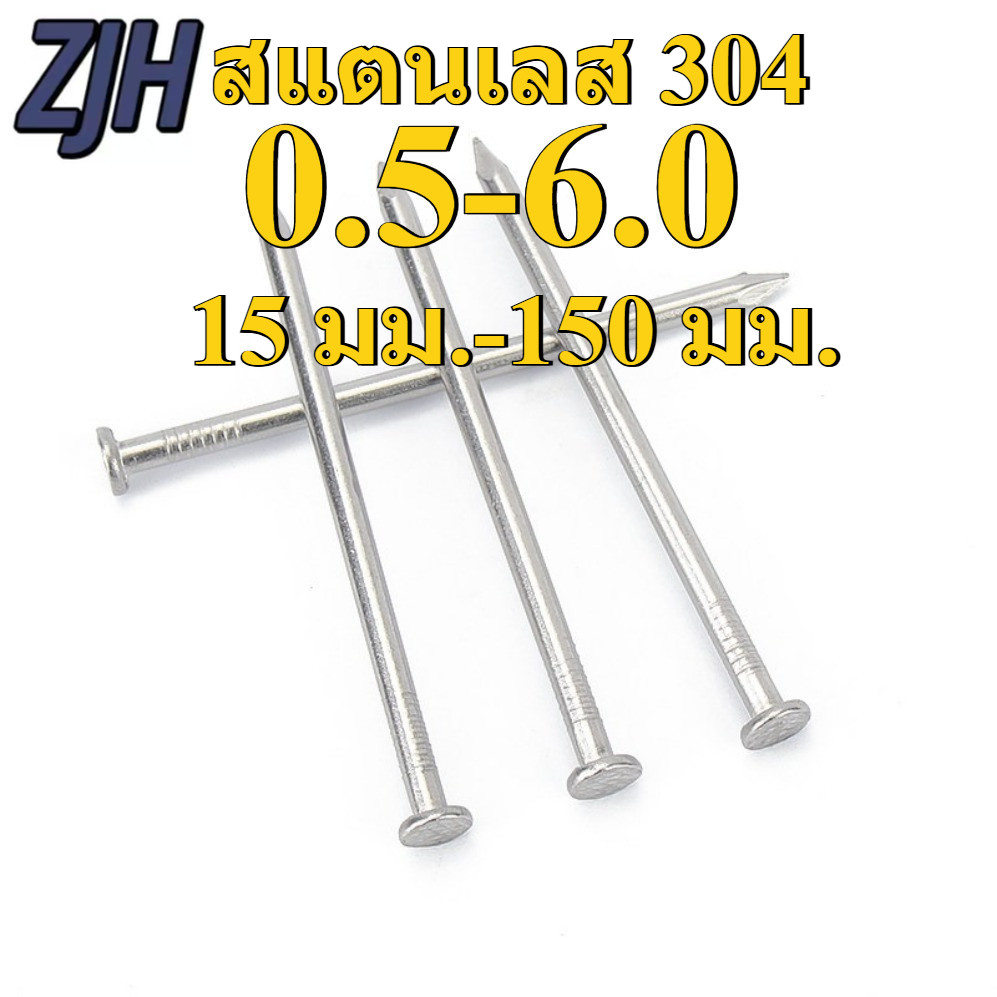 ตะปูสแตนเลส 304 ขนาด 0.5 - 6.0 นิ้ว ความยาว 15 - 150 มม. คุณภาพสูง เหมาะสำหรับงานก่อสร้างและซ่อมแซมทุกประเภท (ZJH-C2)