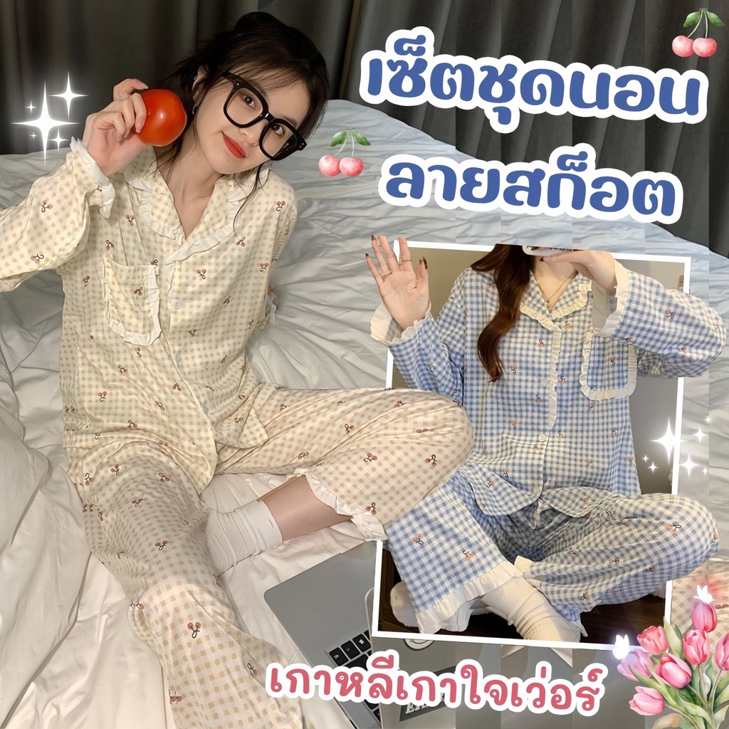 SLEEPWEAR FACTORY ชุดนอนน่ารัก ชุดนอนเกาหลีผู้หญิง ชุดนอน 2 ชิ้น 👸 มีหลายไซส์ อก 30-46 นิ้ว W-129