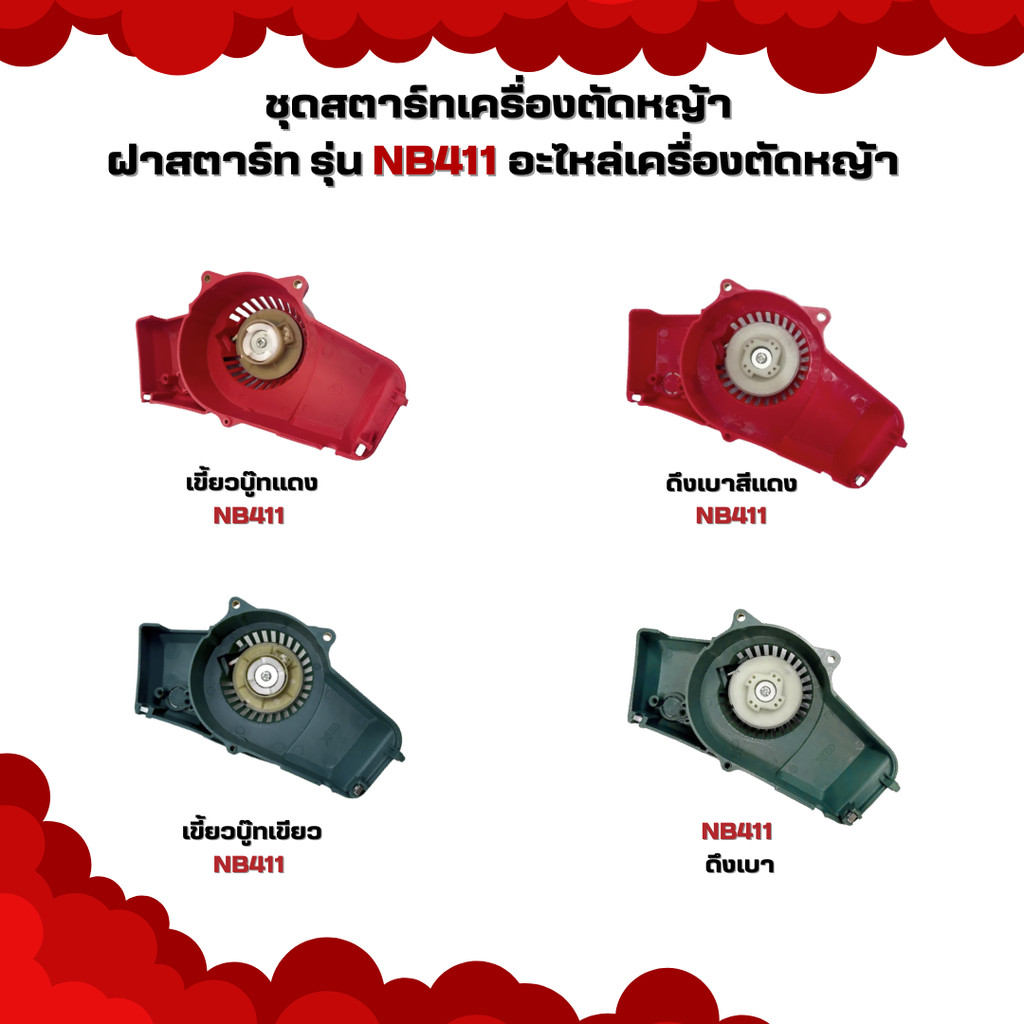 ชุดสตาร์ทเครื่องตัดหญ้า ฝาสตาร์ท อะไหล่เครื่องตัดหญ้า รุ่น NB411