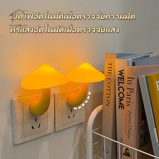 ❤ เห็ดเรืองแสง ❤ โคมไฟติดผนังห้องนอน รูปเห็ด โคมไฟกลางคืน LED แบบเสียบปลั๊ก มีเซนเซอร์ในตัว