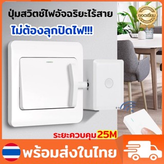 แท้100% ปุ่มสวิตช์ไฟอัจฉริยะไร้สาย ติดตั้งง่ายด้วยกาวในตัว ไ…