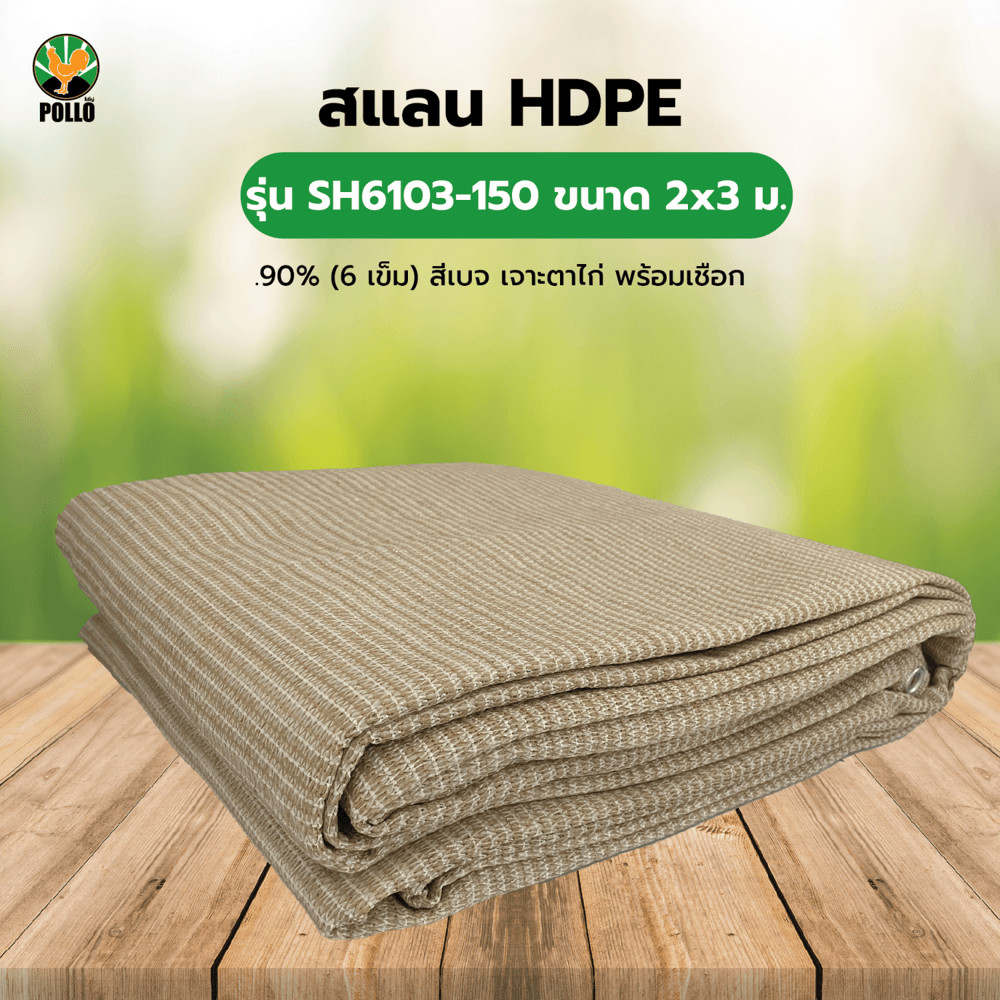 GlobalHouse POLLO สแลน HDPE รุ่น SH6103-150 ขนาด 2x3 ม.90% (6 เข็ม) สีเบจ เจาะตาไก่พร้อมเชือก สินค้าของแท้คุณภาพดี