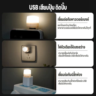 หลอดไฟขนาดเล็ก หลอดไฟLED แบบUSB แสงขาว แสงวอร์ม แสงเหลือง แสงสว่างถนอมสายตา พกพาสะดวก ไฟกลางคืน