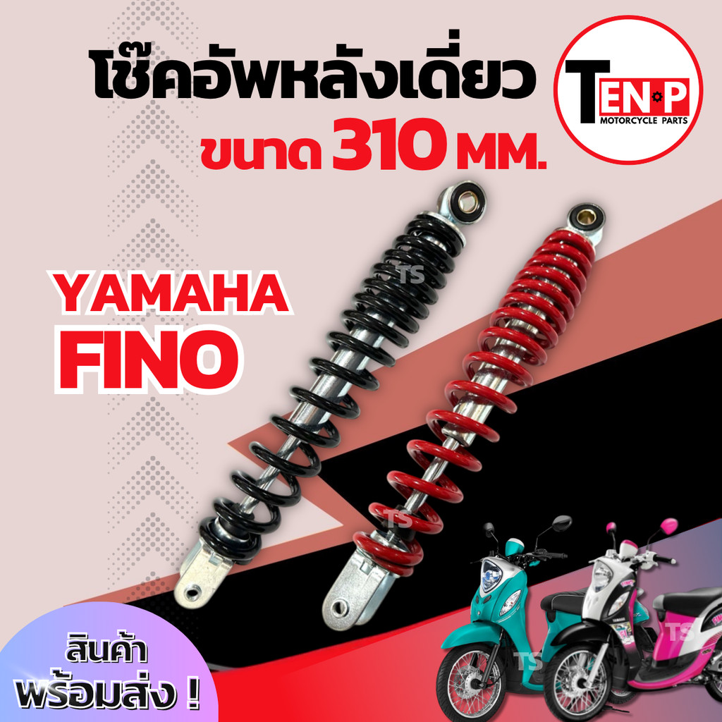 โช๊คหลังเดิม Yamaha Fino ทุกรุ่น ขนาด 310 mm โช๊คหลัง โช๊คอัพเดียว สีดำ สีแดง ยามาฮ่า ฟีโน่ โช๊คเดี่ยว สินค้าพร้อมใช้งาน