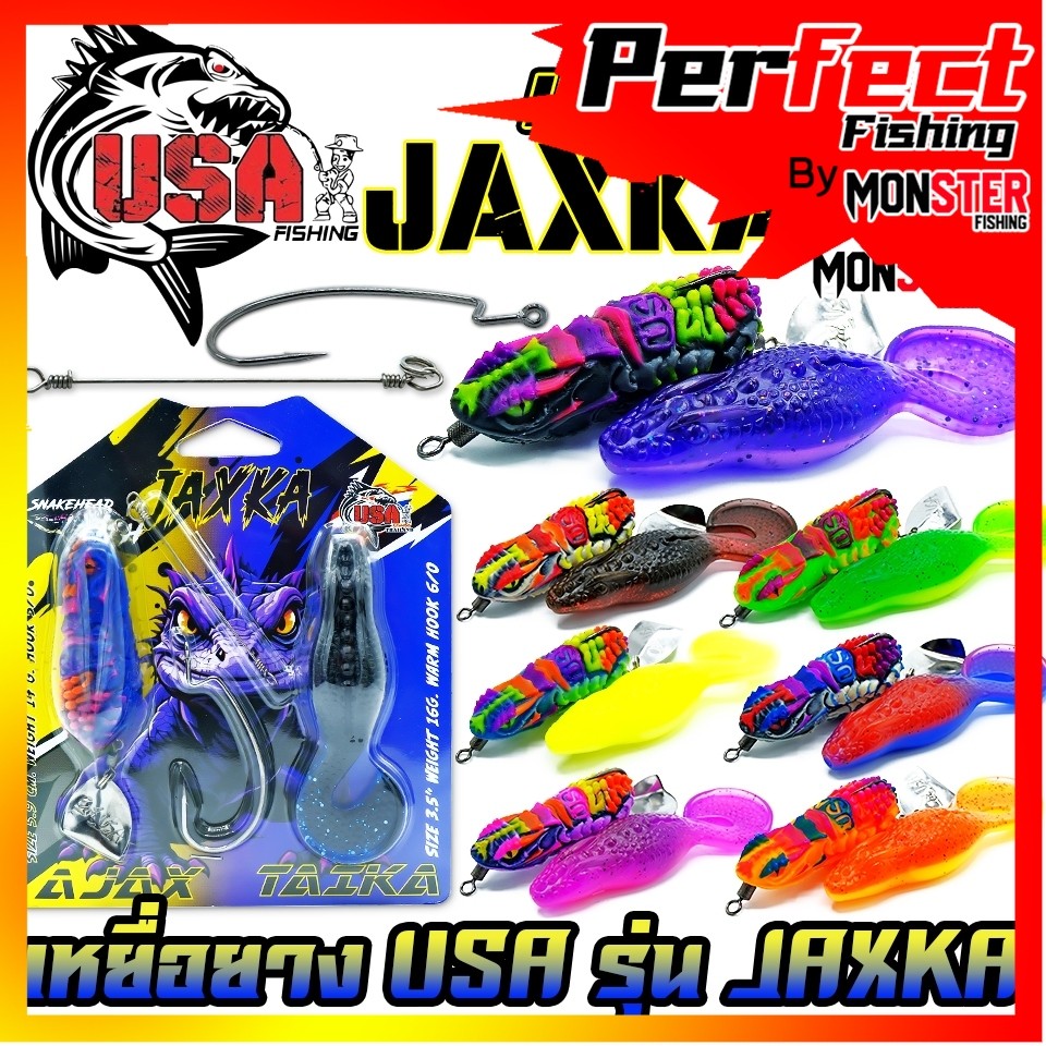 เหยื่อตกปลา เหยื่อยาง USA รุ่น JAXKA แจ็คก้า by น้าโอ๊ต USA & BPO