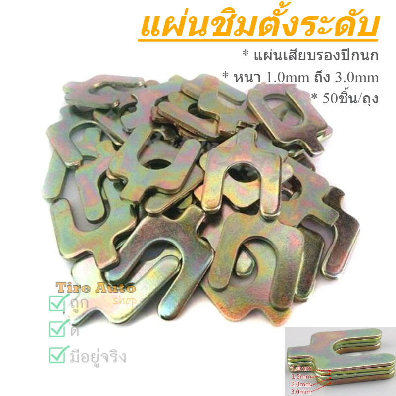 แผ่นชิม ตั้งศูนย์ แผ่นชิมตั้งระดับ แผ่นเสียบรองปีกนก หนา 1-3มม.