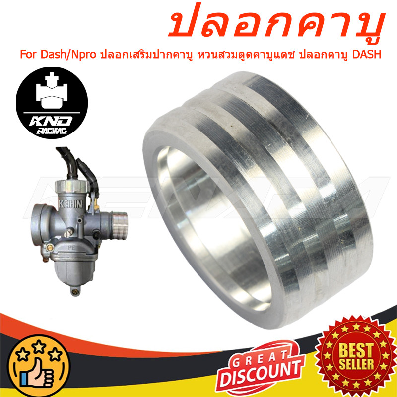 "ปลอกคาบู ปลอกคาร์บู มิเนียมแดช เอ็นโปร Dash/Npro ปลอกเสริมปากคาบู หวนสวมตูดคาบูแดช ปลอกคาบู DASH "