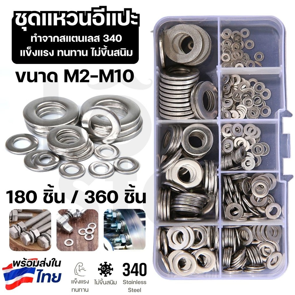 ชุดแหวนอีแปะ แหวนรอง สแตนเลส 304 ชุดคละไซส์ M2-M10 เหมาะงานช่าง งานซ่อม กันสนิม ใช้งานหลากหลาย