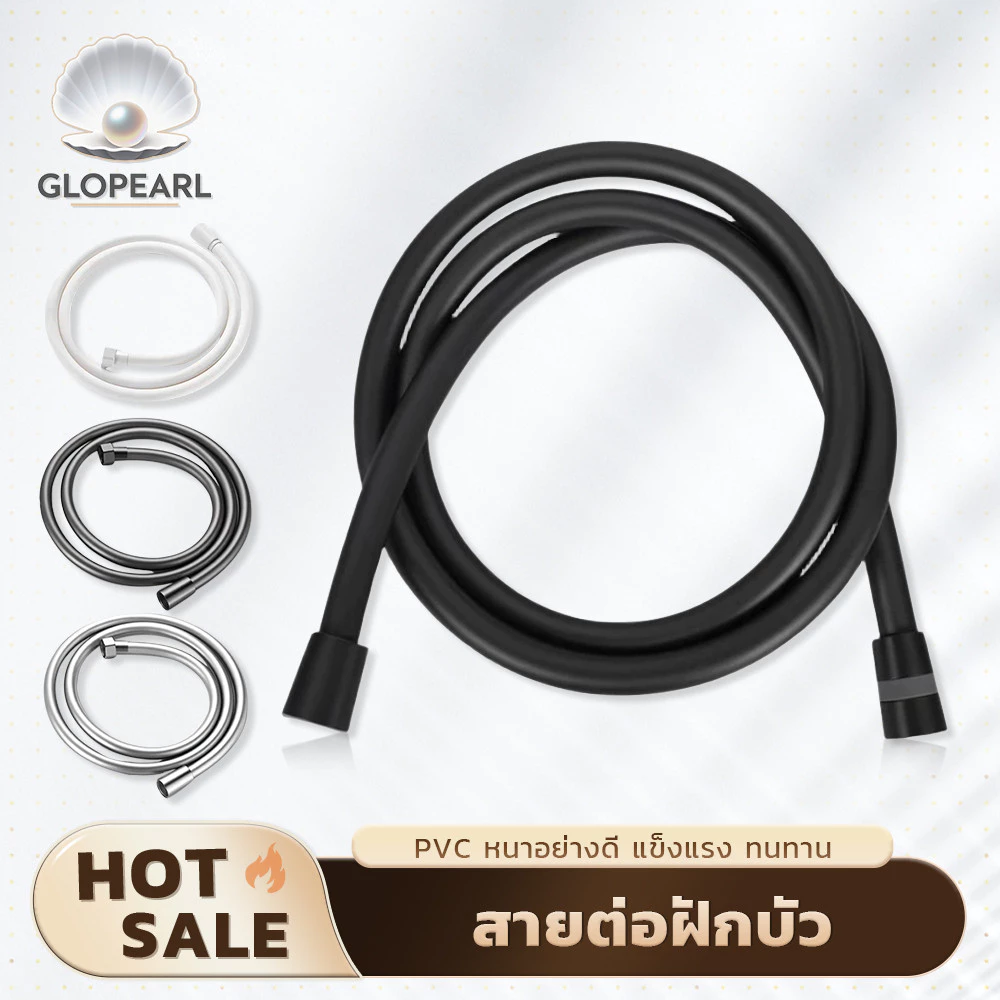 GLOPEARL สายฝักบัวอาบน้ำ PVC คุณภาพดี ยาว 1.5 เมตร สีสันสวยงาม เลือกได้ 4 สี ทนต่อการใช้งาน