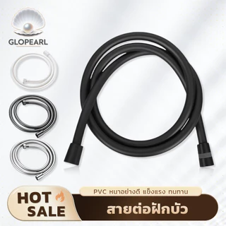 GLOPEARL สายฝักบัวอาบน้ำ PVC คุณภาพดี ยาว 1.5 เมตร สีสันสวยงาม เลือกได้ 4 สี ทนต่อการใช้งาน