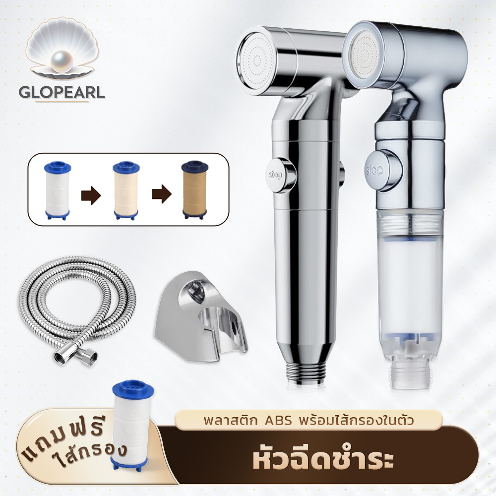 GLOPEARL ชุดหัวฉีดชำระแรงดันสูงสำหรับห้องน้ำ มีไส้กรอง สวิตช์กดเดียว ทนทาน แถมไส้กรองสำรอง