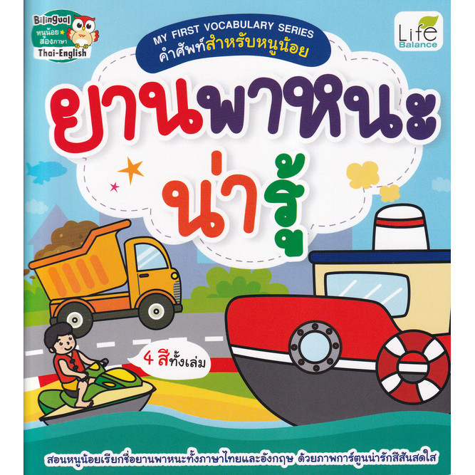 Se-ed (ซีเอ็ด) : หนังสือ My First Vocabulary Series คำศัพท์สำหรับหนูน้อย ยานพาหนะน่ารู้