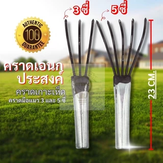 คราดขุดดิน 3,5 ซี คราดมือแมวเอนกประสงค์ พรวนดิน เกาะหญ้า เกาะเห็ด คราดเดียวจบ ครบทุกงานสวน!
