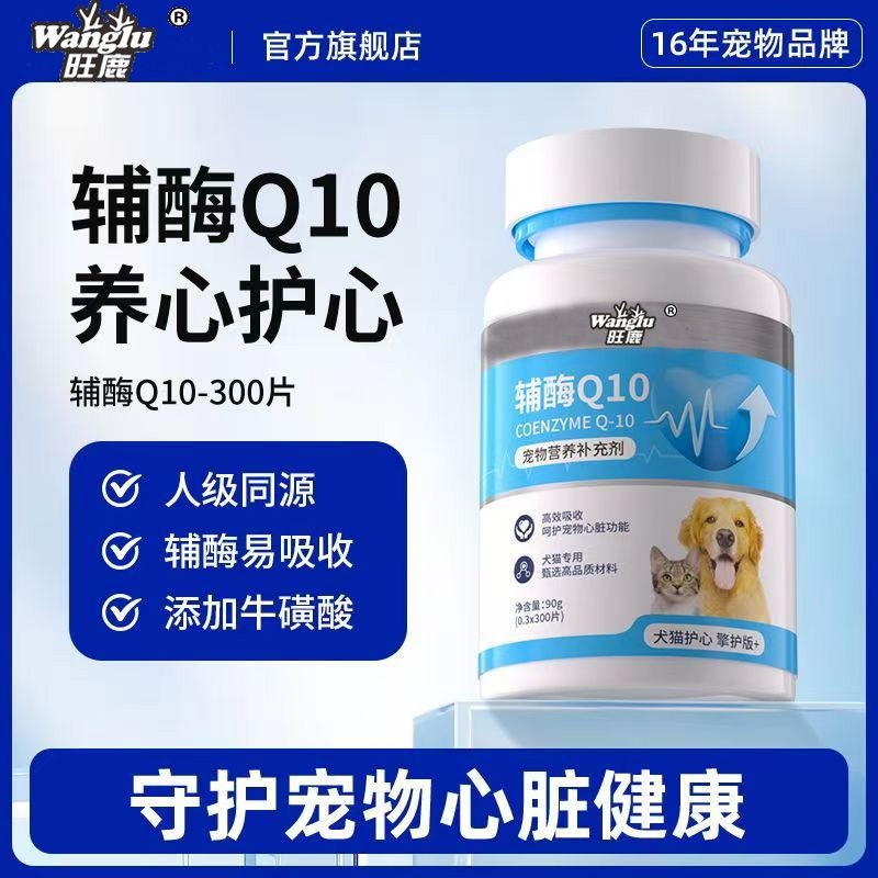 Wanglu Pet Coenzyme Q10 สุนัขแมวปกป้องหัวใจไขมันผู้สูงอายุ Cardanological Care Nutritional Care Wang