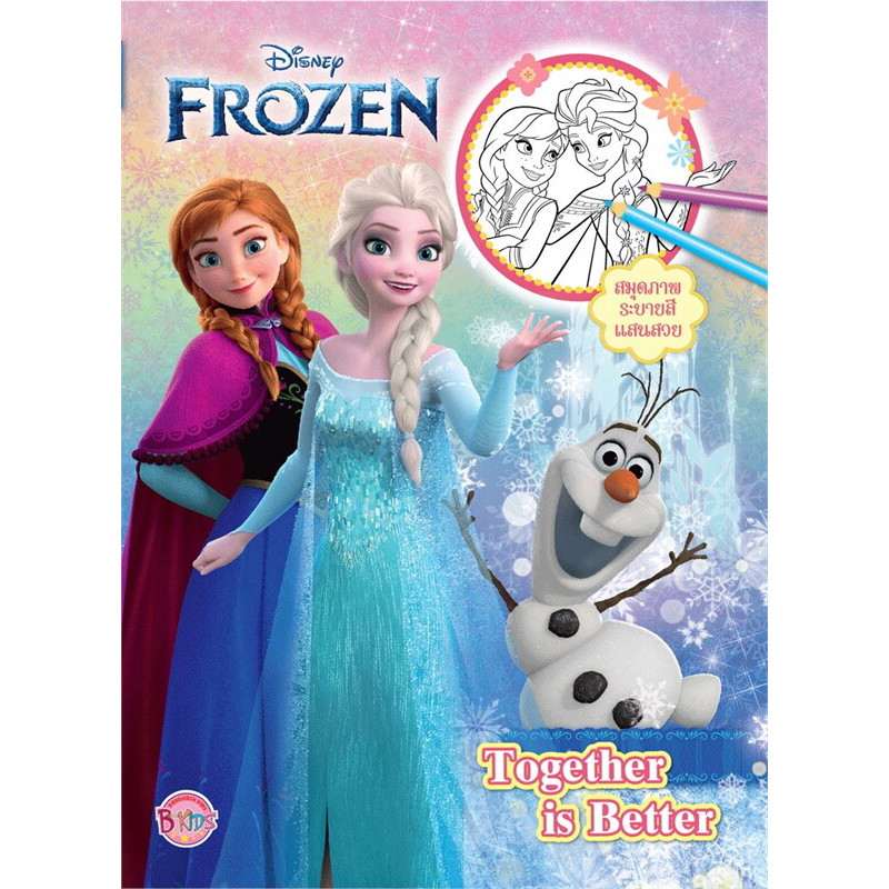 B2S หนังสือ FROZEN สมุดระบายสี Together is Better