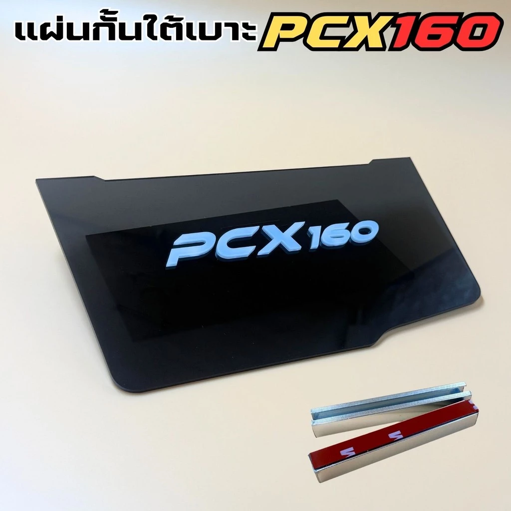 แผ่นกันดีดใต้เบาะ PCX 160 สีดำใส thumbnail 9