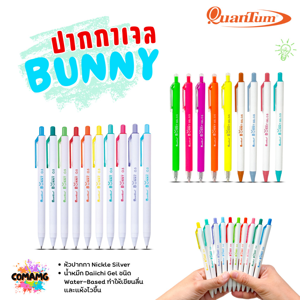 Quantum ปากกาเจล รุ่น Bunny บันนี่ 0.5mm หมึกตามสีด้าม ควอนตั้ม น้ำหมึก Daiichi Gel