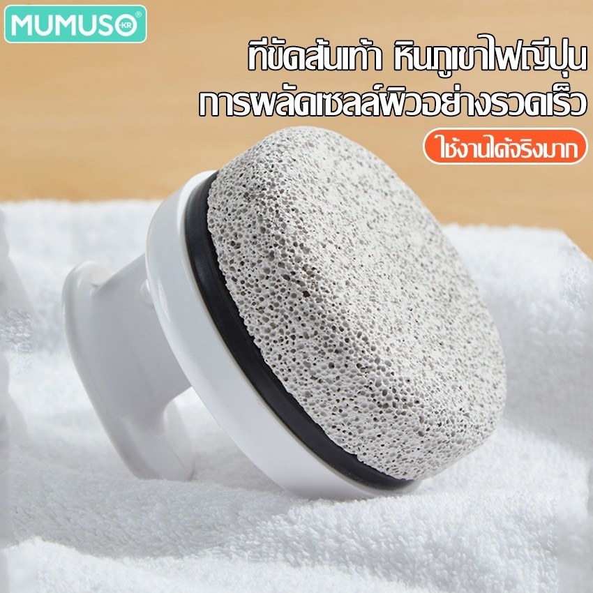 mumuso หินภูเขาไฟ ขัดเท้า หินสปาขัดเท้า เนื้อละเอียด ไม่บาดผิว ขัดขี้ไคล ช่วยขจัดเซลล์ผิวส่วนที่ตายแล้ว