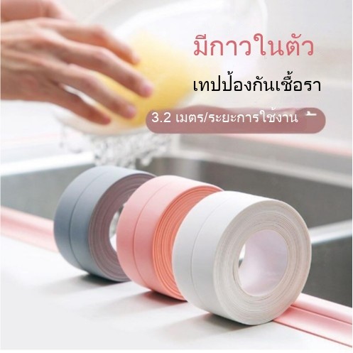 เทปป้องกันโรคราน้ําค้างแบบมีกาวในตัว [3.2 ม.] อ่างล้างจานปิดผนึก/เย็บตะเข็บ | Anti-Mildew Anti-Black Ed