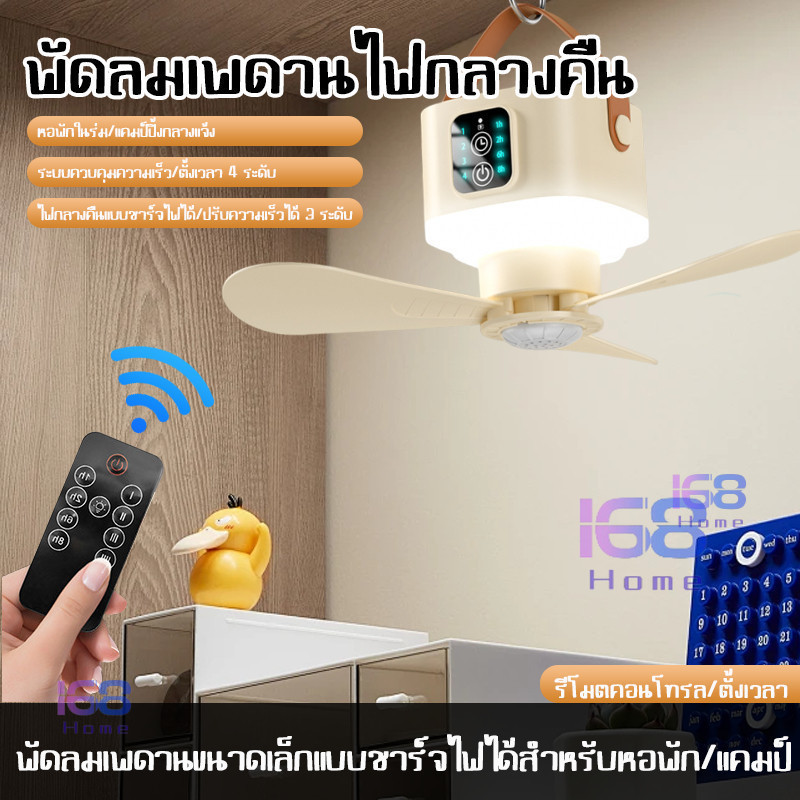 【168home】พัดลมเพดานแบบพกพาพร้อมรีโมทควบคุม พัดลมตั้งแคมป์ไร้สายแบบชาร์จไฟได้สำหรับเต็นท์ หอพัก